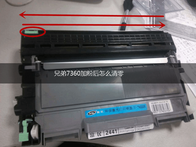 兄弟7360加粉后怎么清零,第1张