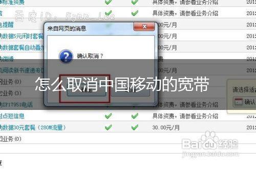 怎么取消中国移动的宽带,第1张