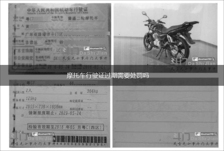 摩托车行驶证过期需要处罚吗,第1张