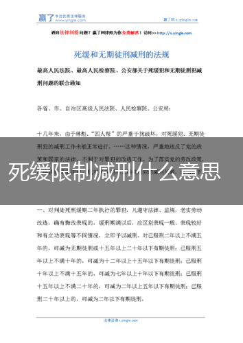 死缓限制减刑什么意思,第1张