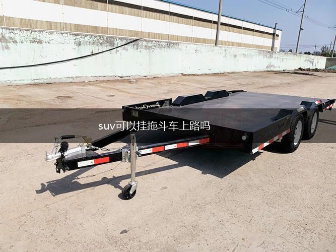 suv可以挂拖斗车上路吗,第1张