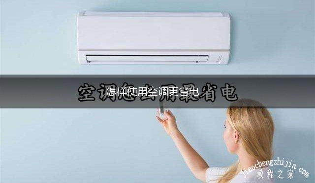 怎样使用空调更省电,第1张