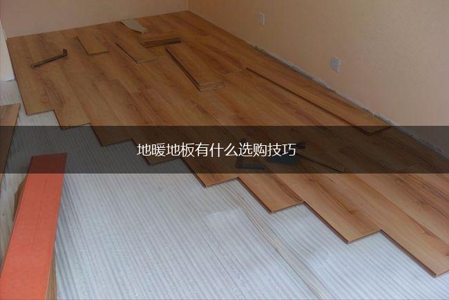 地暖地板有什么选购技巧,第1张