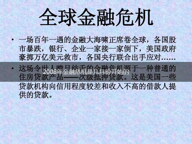 2008年金融危机是几月份开始的,第1张