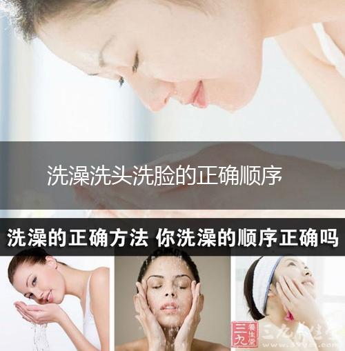 洗澡洗头洗脸的正确顺序,第1张