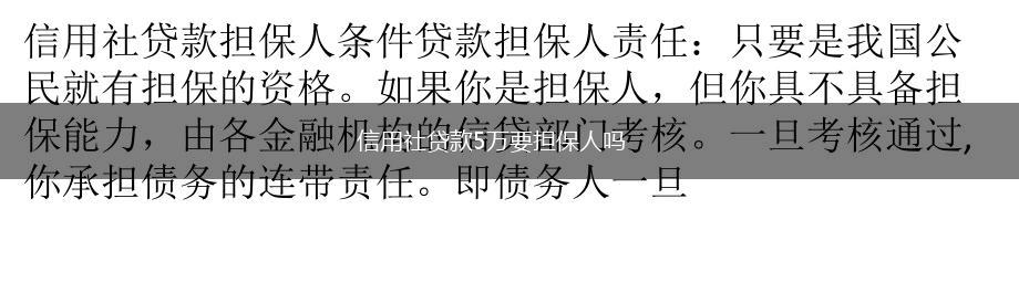 信用社贷款5万要担保人吗,第1张