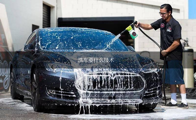 洗车要什么技术,第1张