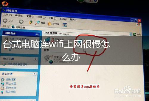 台式电脑连wifi上网很慢怎么办,第1张