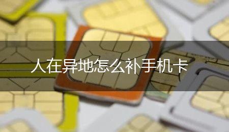 人在异地怎么补手机卡,第1张