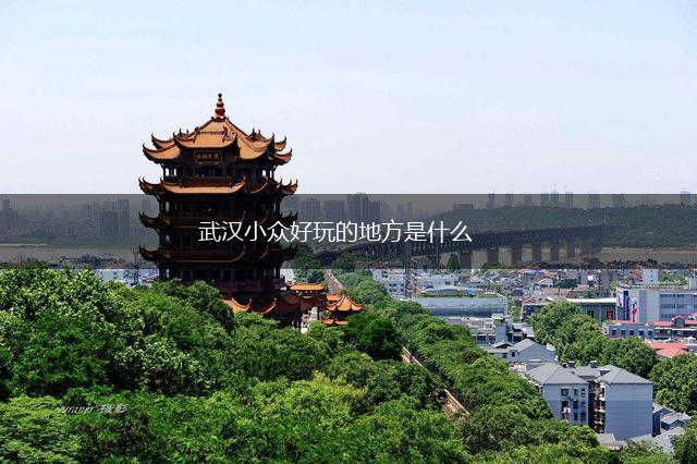 武汉小众好玩的地方是什么,第1张