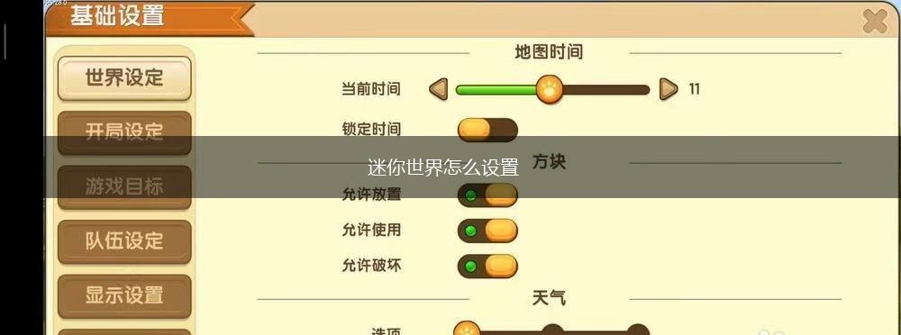 迷你世界怎么设置,第1张