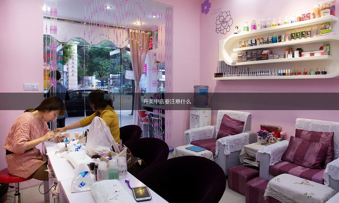 开美甲店要注意什么,第1张