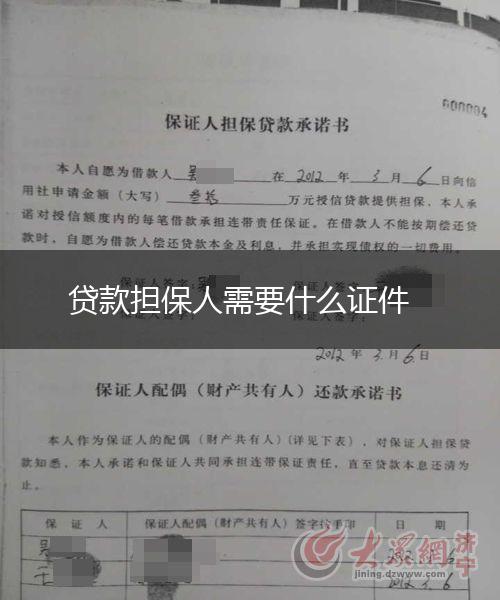 贷款担保人需要什么证件,第1张