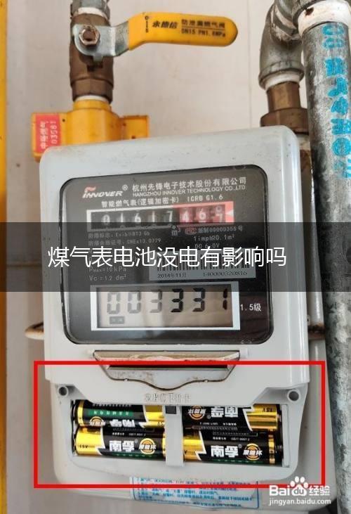 煤气表电池没电有影响吗,第1张