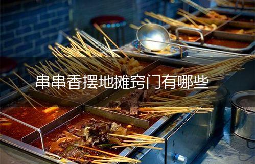 串串香摆地摊窍门有哪些,第1张