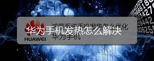 华为手机发热怎么解决,第1张
