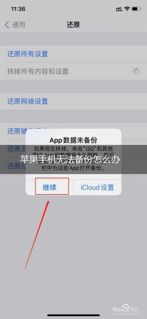 苹果手机无法备份怎么办,第1张