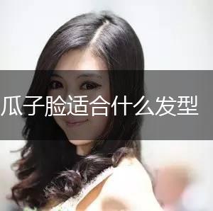 瓜子脸适合什么发型,第1张