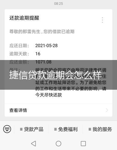 捷信贷款逾期会怎么样,第1张