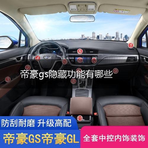 帝豪gs隐藏功能有哪些,第1张