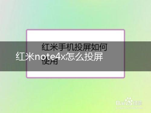 红米note4x怎么投屏,第1张