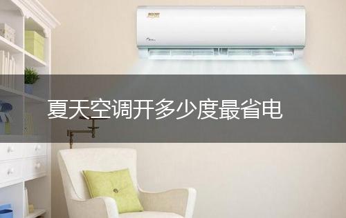 夏天空调开多少度最省电,第1张