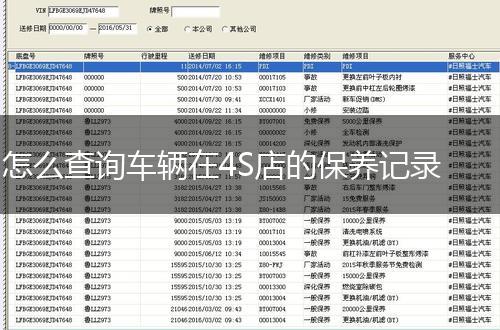 怎么查询车辆在4S店的保养记录,第1张