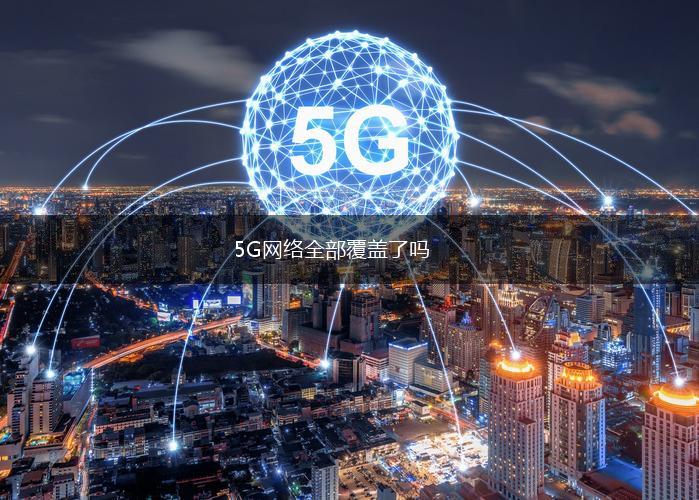 5G网络全部覆盖了吗,第1张