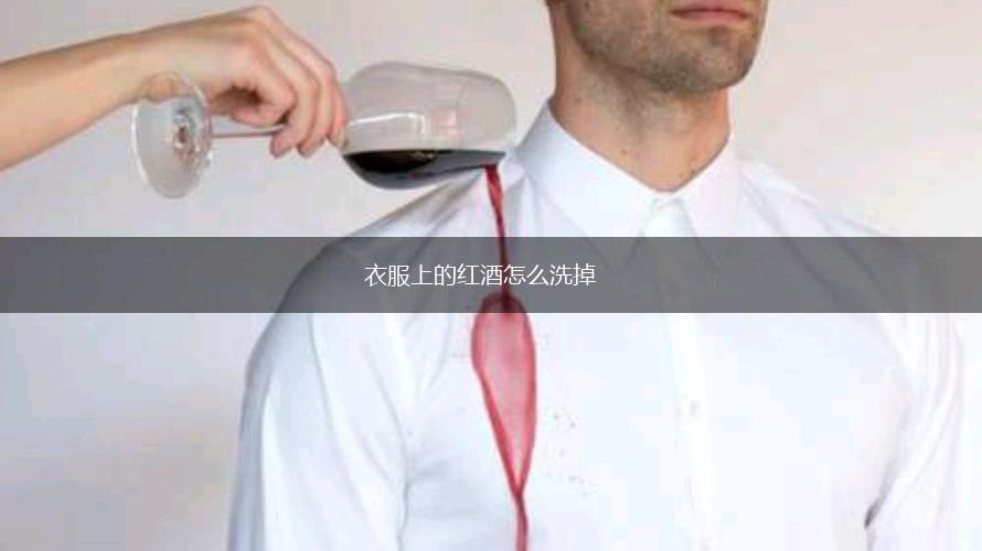 衣服上的红酒怎么洗掉,第1张