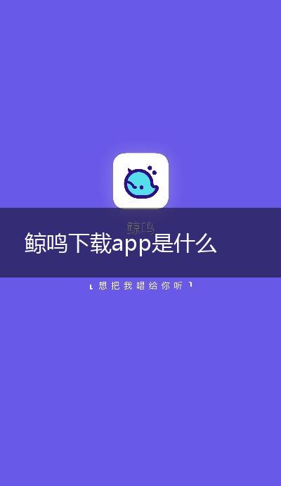 鲸鸣下载app是什么,第1张