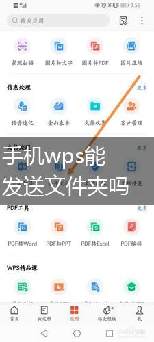 手机wps能发送文件夹吗,第1张