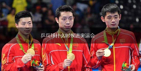 乒乓球什么时候进奥运会,第1张