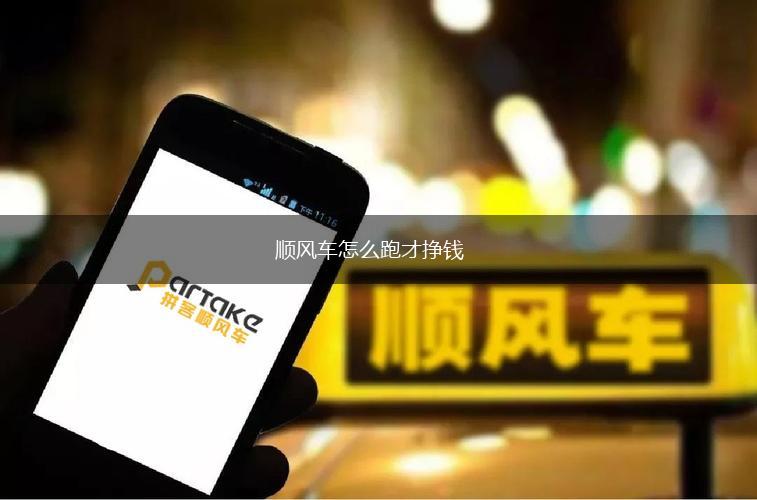 顺风车怎么跑才挣钱,第1张
