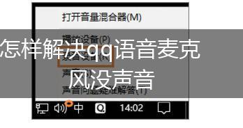 怎样解决qq语音麦克风没声音,第1张