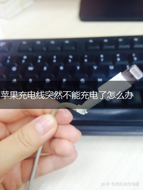 苹果充电线突然不能充电了怎么办,第1张