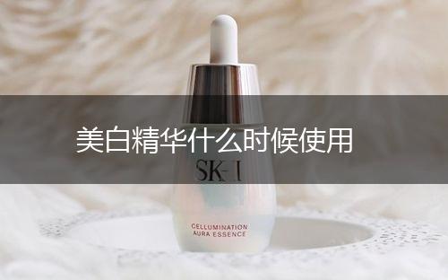 美白精华什么时候使用,第1张