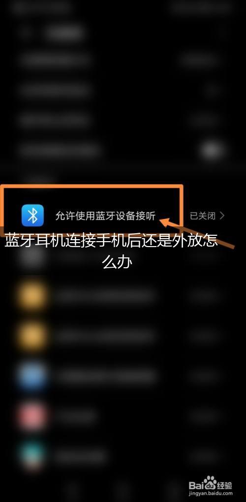 蓝牙耳机连接手机后还是外放怎么办,第1张