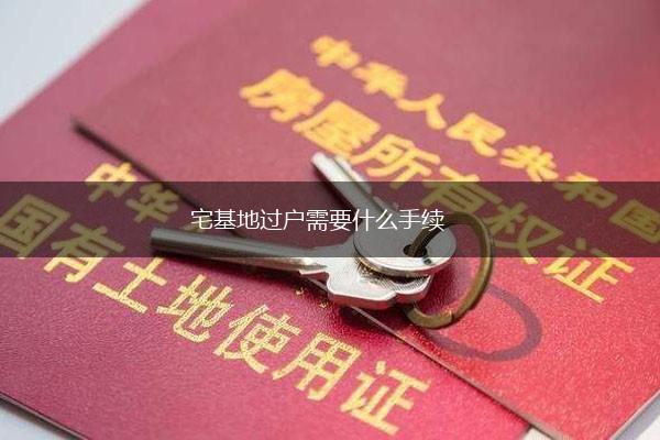 宅基地过户需要什么手续,第1张