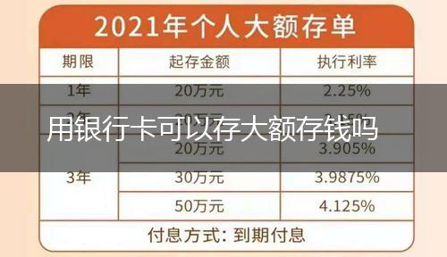 用银行卡可以存大额存钱吗,第1张