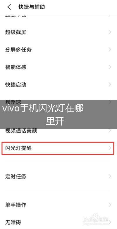 vivo手机闪光灯在哪里开,第1张