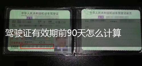 驾驶证有效期前90天怎么计算,第1张