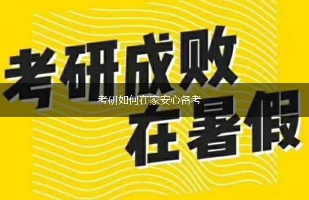 考研如何在家安心备考,第1张