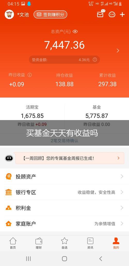 买基金天天有收益吗,第1张