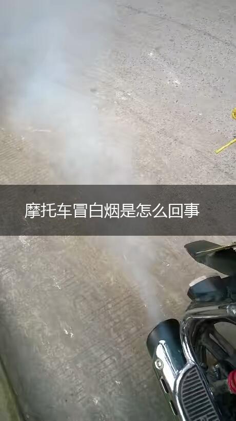 摩托车冒白烟是怎么回事,第1张
