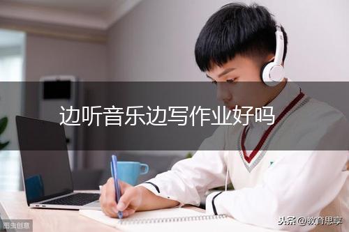 边听音乐边写作业好吗,第1张