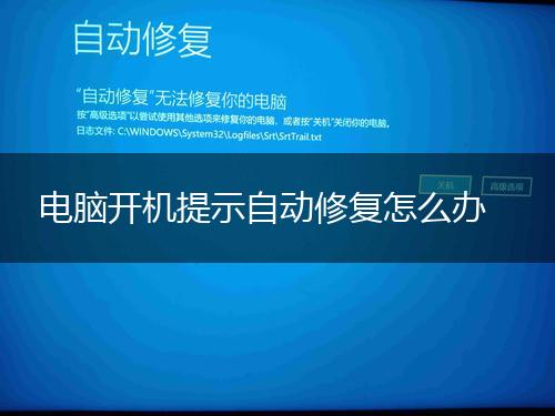 电脑开机提示自动修复怎么办,第1张