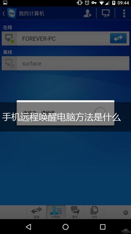 手机远程唤醒电脑方法是什么,第1张
