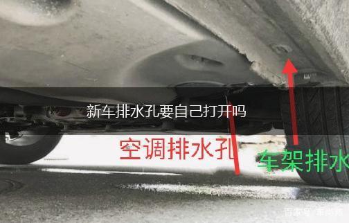 新车排水孔要自己打开吗,第1张