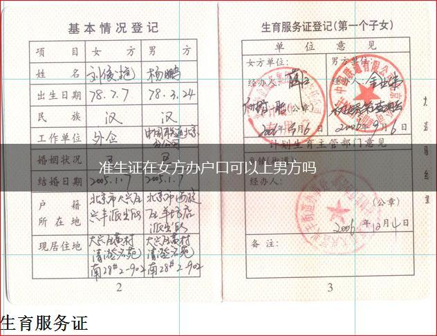 准生证在女方办户口可以上男方吗,第1张