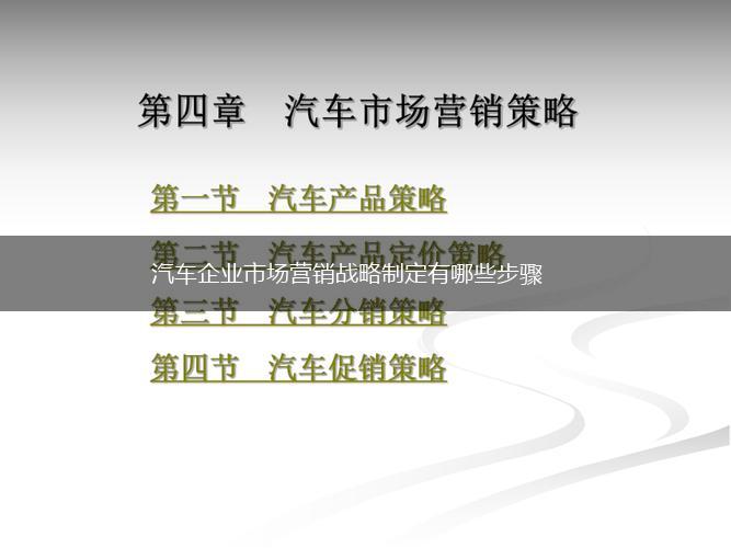 汽车企业市场营销战略制定有哪些步骤,第1张